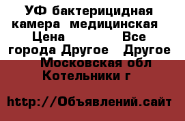 УФ-бактерицидная камера  медицинская › Цена ­ 18 000 - Все города Другое » Другое   . Московская обл.,Котельники г.